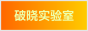 破晓实验室