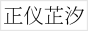 正仪芷汐